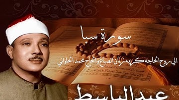 سورة ( سبا ) للشيخ (عبد الباسط عبد الصمد) (بالتجويد) وعاليه الجودة | Surat Saba'