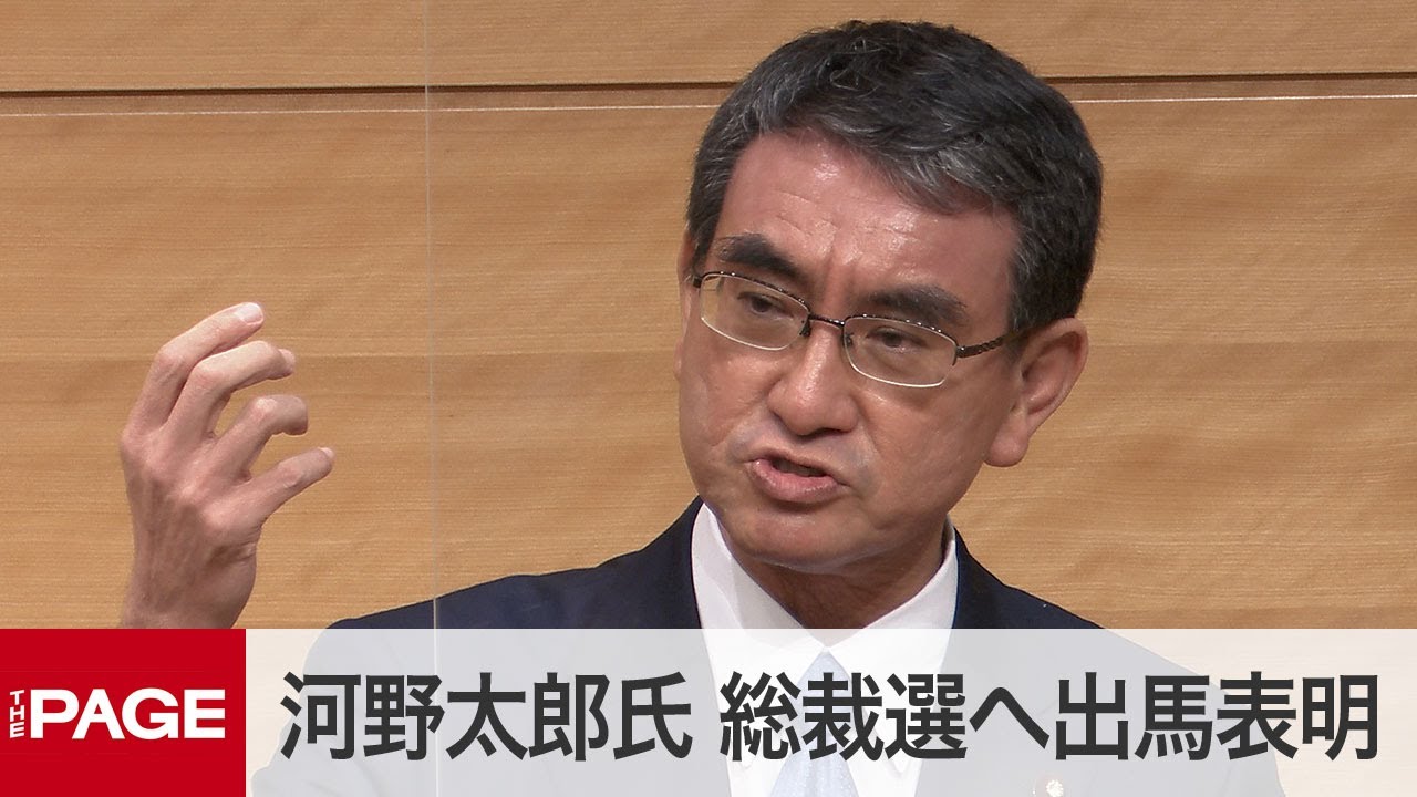 自民党 河野太郎氏が会見 総裁選への出馬表明 21年9月10日 Youtube