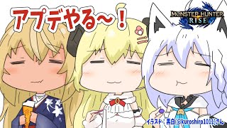 【MONSTER HUNTER RISE】バカタレ共でアプデを満喫！！！【角巻わため/ホロライブ４期生】