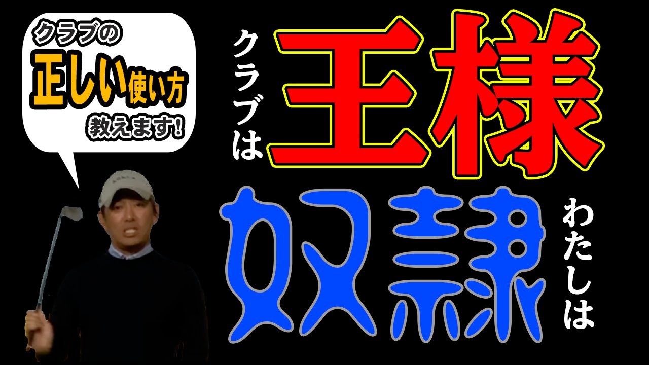 なかなか上達しない原因はコレです【原理原則】ゴルフスイングの本質を知るための考え方