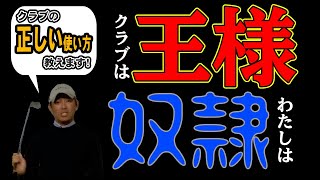 なかなか上達しない原因はコレです【原理原則】ゴルフスイングの本質を知るための考え方