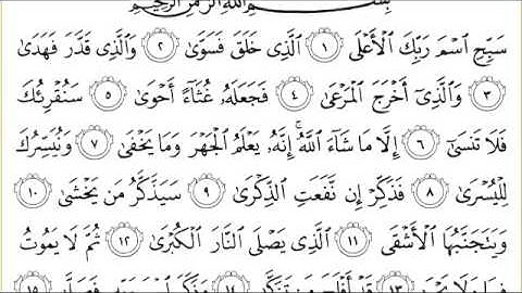 القرآن الكريم بصوت الشيخ عبدالرحمن السديس سورة الأعلى - Surah Al Aalaa - AlA'la