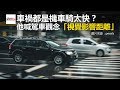 車禍都是機車騎太快？ 他喊駕車觀念「視覺影響距離」-東森愛玩車