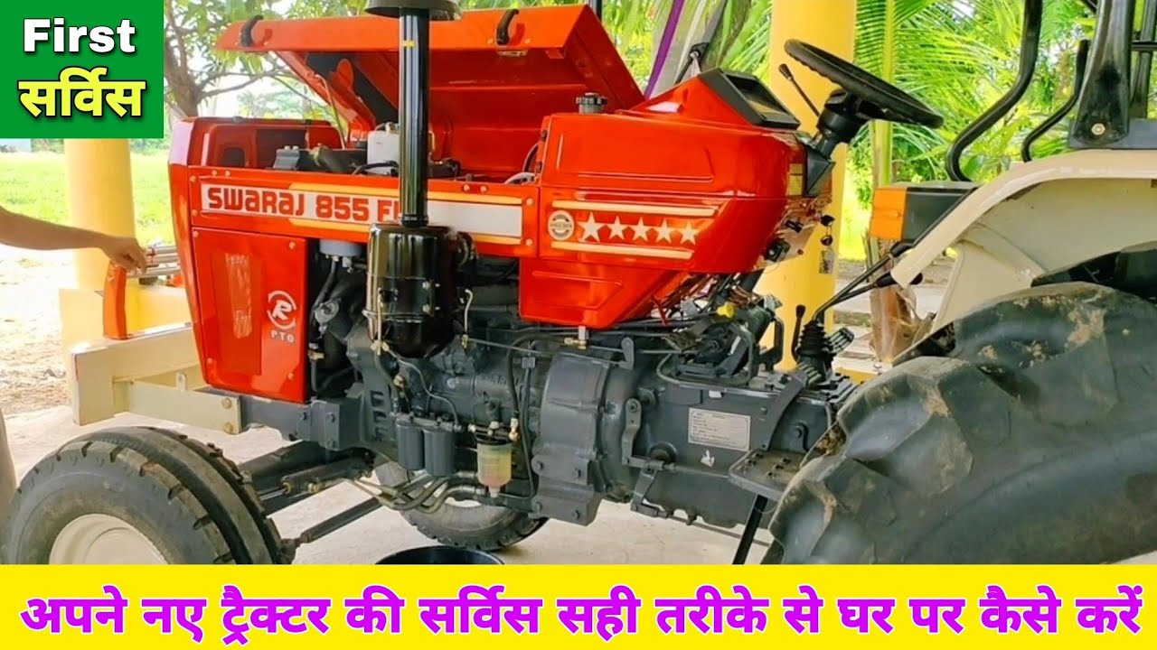 855 Fe Gernal सर्विस घर पर कैसे करें ? Swaraj 855Fe Gernal Service Ghar Par Kese Kare Swaraj Tractor