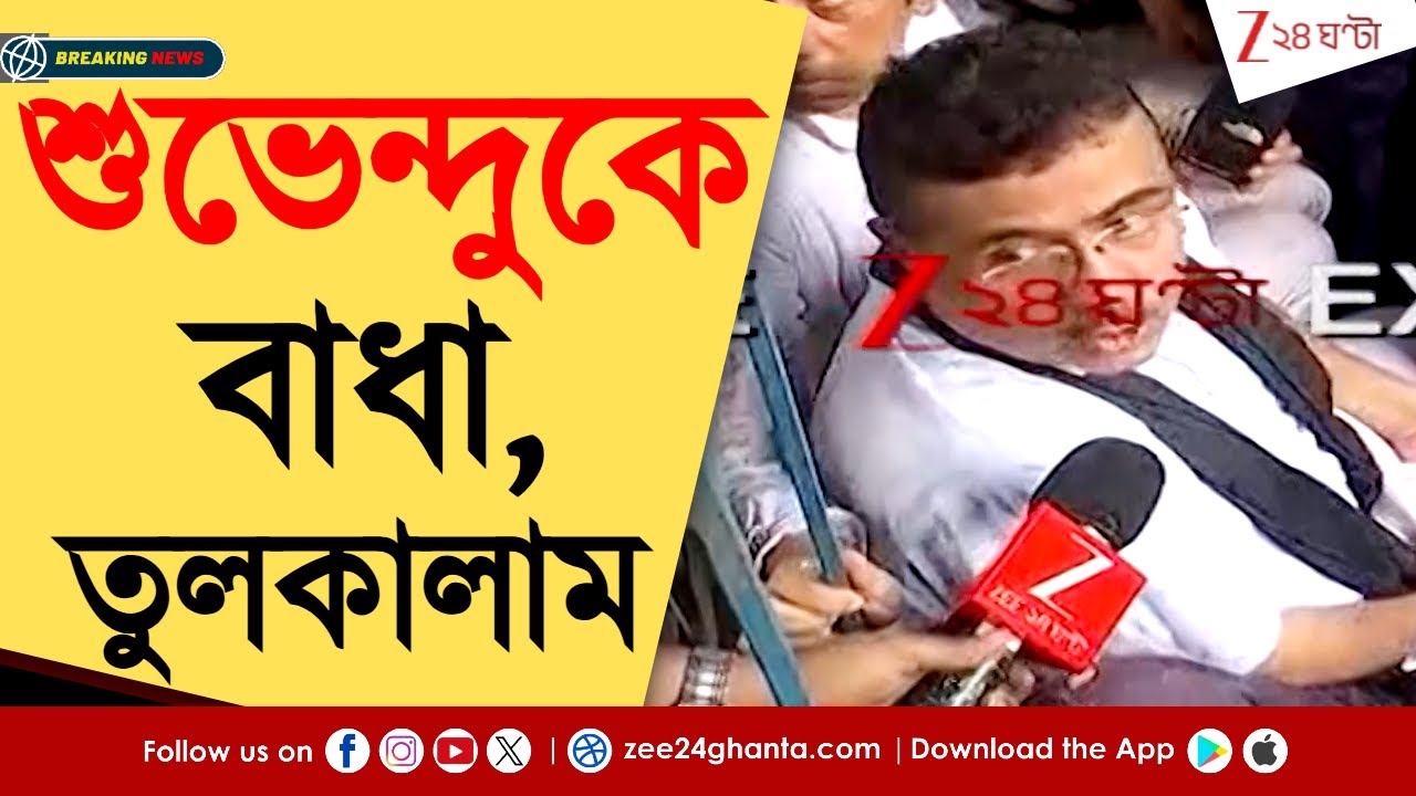 Nabanna Abhijan | নবান্ন অভিযানে শুভেন্দুকে বাধা, পুলিসের সঙ্গে তুলকালাম | Zee 24 Ghanta