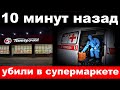 10 минут назад /чп , убили в супермаркете / погиб народный артист России