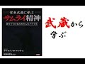 【７分で解説】「宮本武蔵に学ぶサムライ精神」　|　ボイエ・L・D・メンテ　＃宮本武蔵　＃サムライ