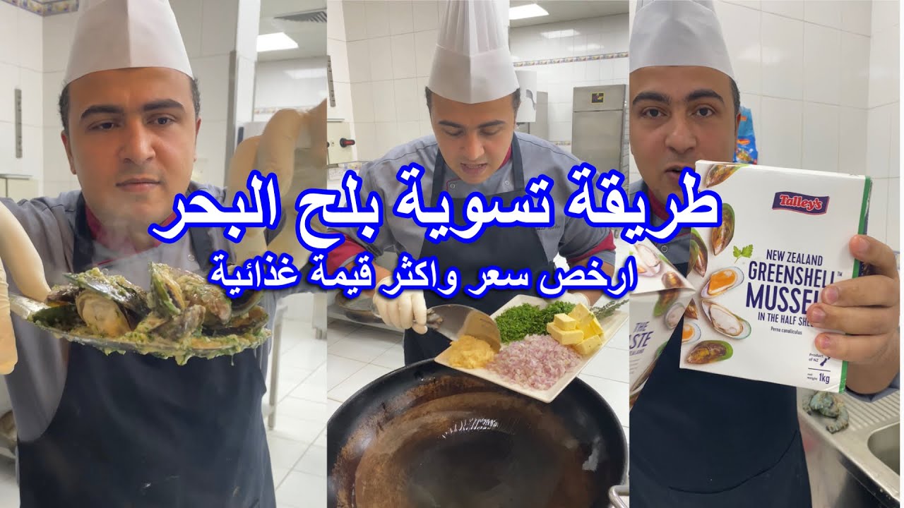 طريقة بلح البحر ومعلومات عن فوائده و تنظيفه من الذ  وارخص الاكلات البحرية 😋