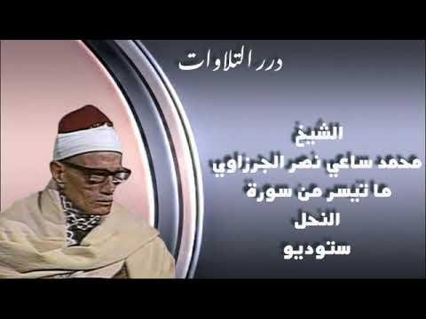 الشيخ محمد ساعي نصر الجرزاوي ما تيسر من سورة النحل ستوديو الشيخ محمد ساعي نصر الجرزاوي ما تيسر من سورة النحل ستوديو