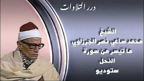 الشيخ محمد ساعي نصر الجرزاوي ما تيسر من سورة النحل ستوديو