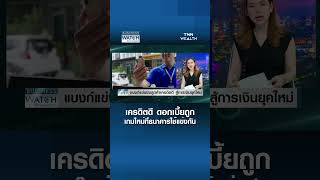 เครดิตดี ดอกเบี้ยถูก เกมใหม่ที่ธนาคารใช้แข่งกัน | BUSINESS WATCH | 01-07-69 เครดิตดี ดอกเบี้ยถูก เกมใหม่ที่ธนาคารใช้แข่งกัน | BUSINESS WATCH | 01-07-69