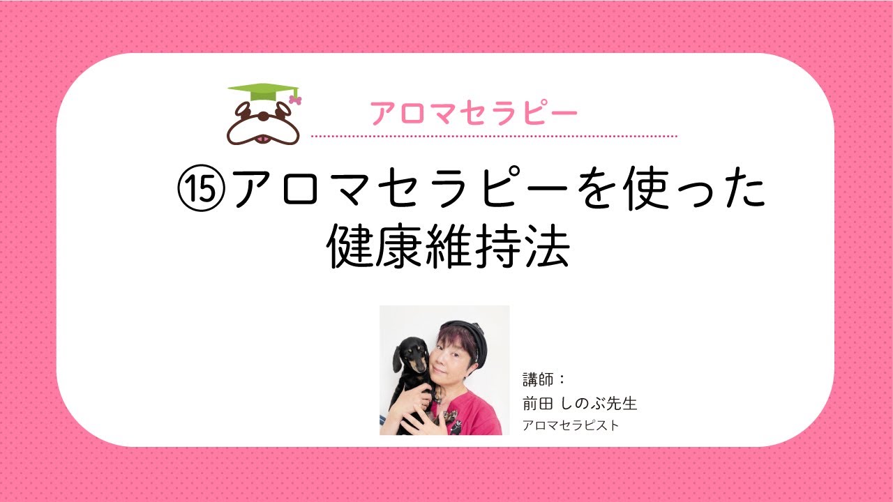 ぐらんわん！大学】⑮アロマセラピーを使った健康維持法｜学習サンプル