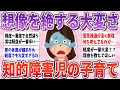 【有益】大変どころではない、知的障害児子育ての想像を絶する苦悩【ガルちゃんまとめ】