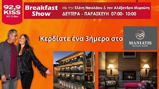 ΔΩΡΟ ΕΝΑ 3ΗΜΕΡΟ ΑΠΟ ΤΟΝ KISS ΚΑΙ ΤΗΝ GOTSOPOULOS HOME
