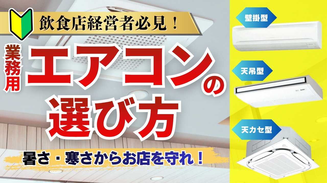 飲食店開業】業務用エアコンの選び方＆人気商品5選を徹底比較 