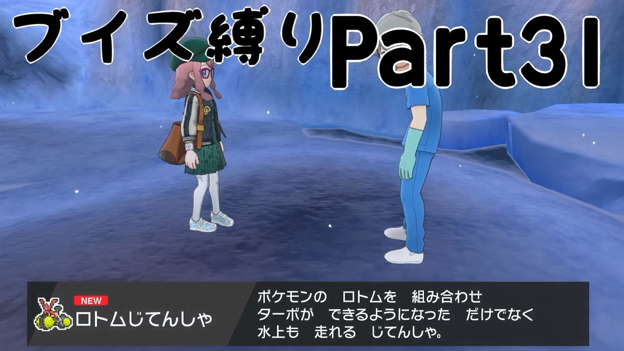 【実況】ブイズだけで行くガラルの旅！Part31【ポケットモンスターソード】
