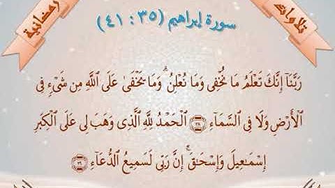 سورة إبراهيم 35  - 41