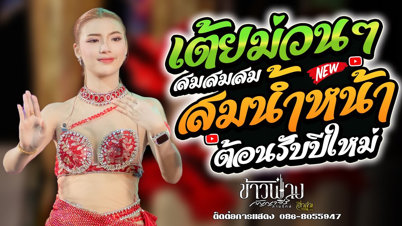 สมน้ำหน้าตัวเอง เต้ยม่วนๆต้อนรับปีใหม่ 2026 แสดงสด ข้าวฟ่าง กัญญาวีร์ สายรักษ์