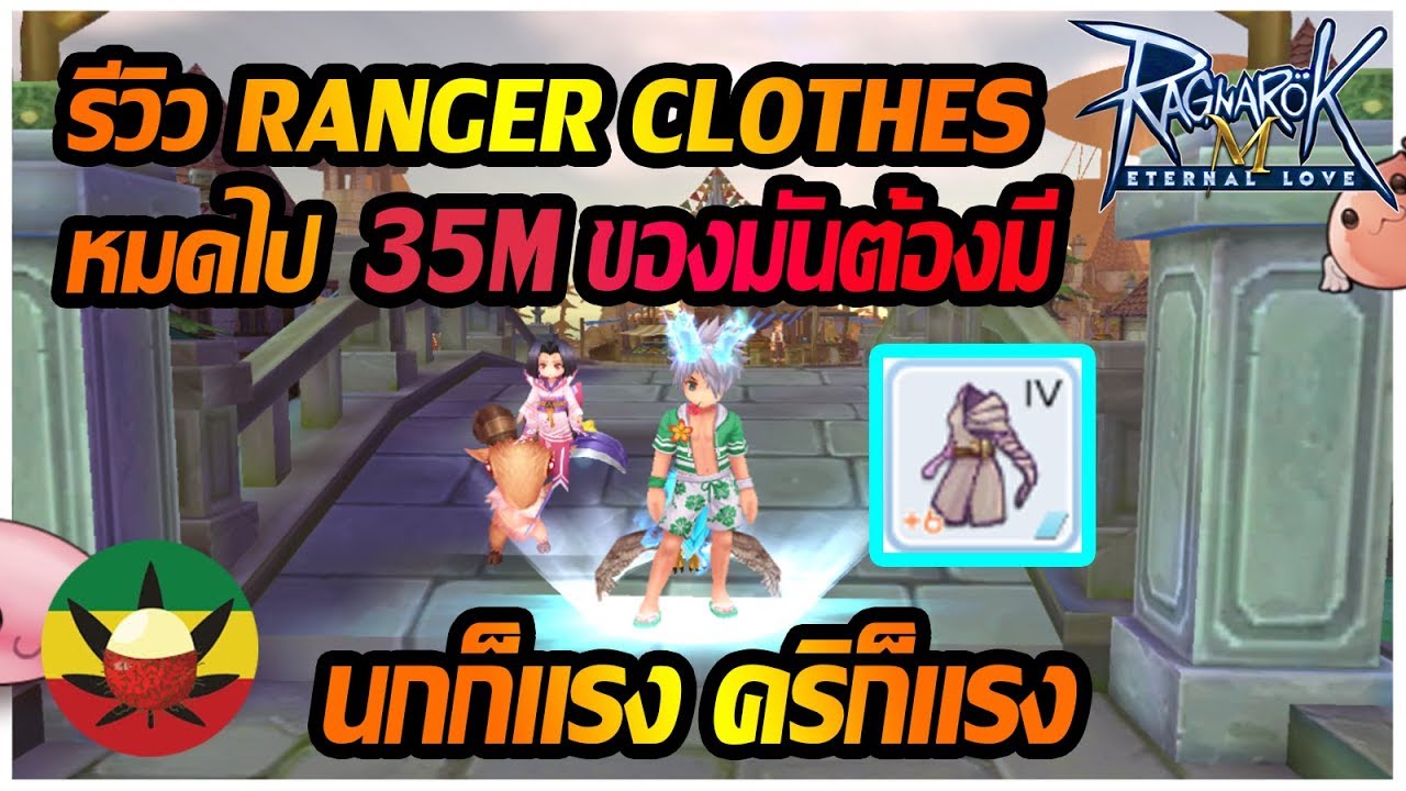 [ROM] : รีวิว Ranger Clothes เจ็บไป 35M [ นกก็แรง คริก็แรง ] - Ragnarok ...