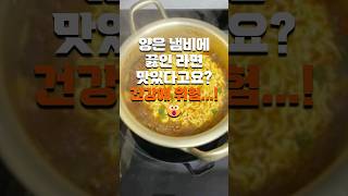 양은 냄비에 끓인 라면 맛있다고요? 건강에 위험...!…