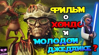 Mortal Kombat Звездные Войны Фильм о Хондо Онаке и Джедайке Катуни Судьба Пирата и Джедая после Войн Клонов