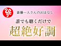 【斎藤一人さん】誰でも聴くだけで超絶好調【日本の桜ちゃんねる】