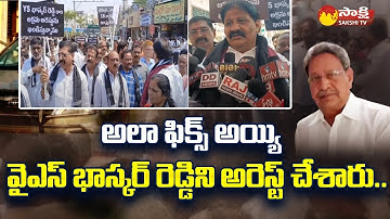 MLA Rachamallu Siva Prasad Reddy Condemn YS Bashkar Reddy Arrest @SakshiTV