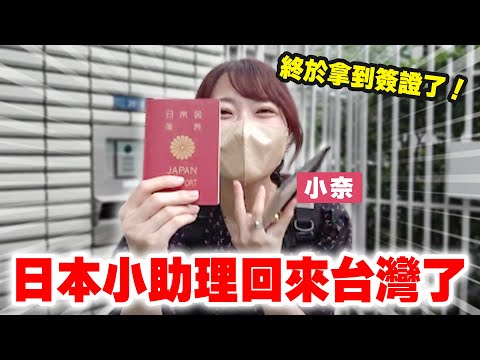 日本小助理回來台灣了！終於可以回台的小奈在台灣最想做的事情竟然是...？