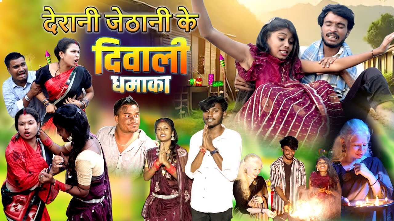 देरानी जेठानी के दिवाली धमाका| cg comedy video| dukhiram mantora, feku punam Chhattisgarhi pariwarik