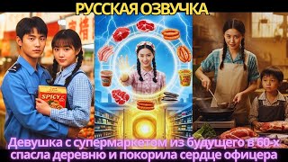 видео: Девушка с супермаркетом из будущего в 60-х спасла деревню и покорила сердце офицера картинка: Девушка с супермаркетом из будущего в 60-х спасла деревню и покорила сердце офицера