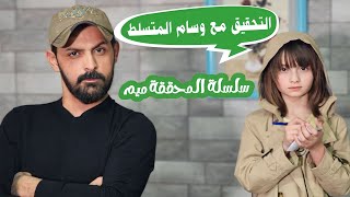 مسلسل عيلة فنية - سلسلة المحققة ميم - التحقيق مع وسام المتسلط | Ayle Faniye Family - Episode 9