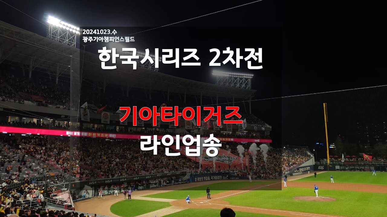 20241023 한국시리즈 2차전 광주기아챔피언스필드 [기아 vs 삼성전] 기아타이거즈 라인업송