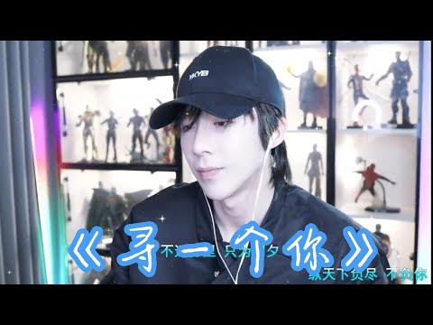 2022.11.23 劉宇寧直播歌曲五 |  蒼蘭訣電視劇溫情主題曲《尋一個你》