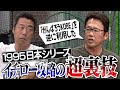 【目から鱗】当時5冠王のイチローさんが4三振... 心の盲点を突いた驚きの作戦!古田敦也さんが今だから明かす1995日本シリーズ・イチローさん攻略の裏技【イチローさんより攻略が難しかった相手も】【5/6】