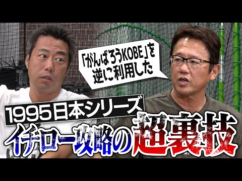 【目から鱗】当時5冠王のイチローさんが4三振… 心の盲点を突いた驚きの作戦！古田敦也さんが今だから明かす1995日本シリーズ・イチローさん攻略の裏技【イチローさんより攻略が難しかった相手も】【⑤/６】