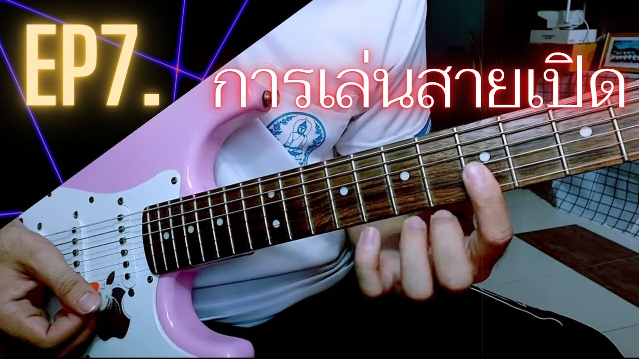 สอนกีตาร์ลายพิณ EP.7 การเล่นสำเนียงพิณ (สายเปิด)