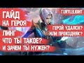 ЛИНГ ПРОХОДНОЙ ГЕРОЙ  ИЛИ ТОП УБИЙЦА \ ЗАЧЕМ ОН НУЖЕН В MOBILE LEGENDS \ ГАЙД НА ГЕРОЯ \ ОБЗОР