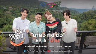 EP.นี้พบกับ 'ติวเตอร์' และ 'ยิม'ที่จะมาร่วม เที่ยว ทิ้ง ตัว ด้วยกันกับเราอีกครั้ง ณ  