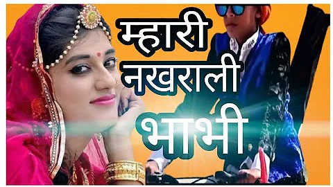 म्हारी नखराली भाभी सुनले तु हमारी बाता&mari nakharali bhabhi new song / नखरालो देवर/New marwadi song