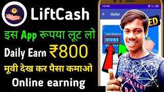 LiftCash App Se Paise Kaise Kamaye | LiftCash App Payment Proof | LiftCash App Unlimited Trick screenshot 2