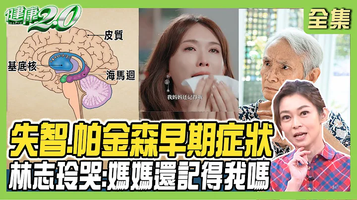 林志玲哭：妈妈还记得我.健康那天！81岁唐琪罹巴金森症 忧郁.焦虑是早期症状！ 健康2.0 20231008 【完整版】 郑凯云 丁贤伟 陈欣湄 陈晓萱 洪素卿 杨子欣 @tvbshealth20 - 天天要闻