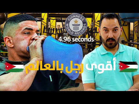 أقوى رجل بالعالم بالنفس القصة كاملة للبطل ياسر زياد 4 96   