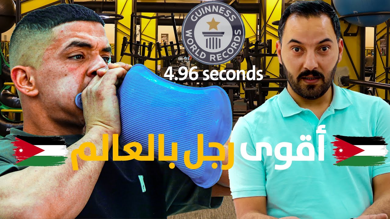 أقوى رجل بالعالم بالنفس _ القصة كاملة للبطل  : ياسر زياد   | 4.96 seconds to explode