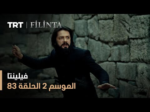 فيلينتا الموسم الثاني الحلقة 