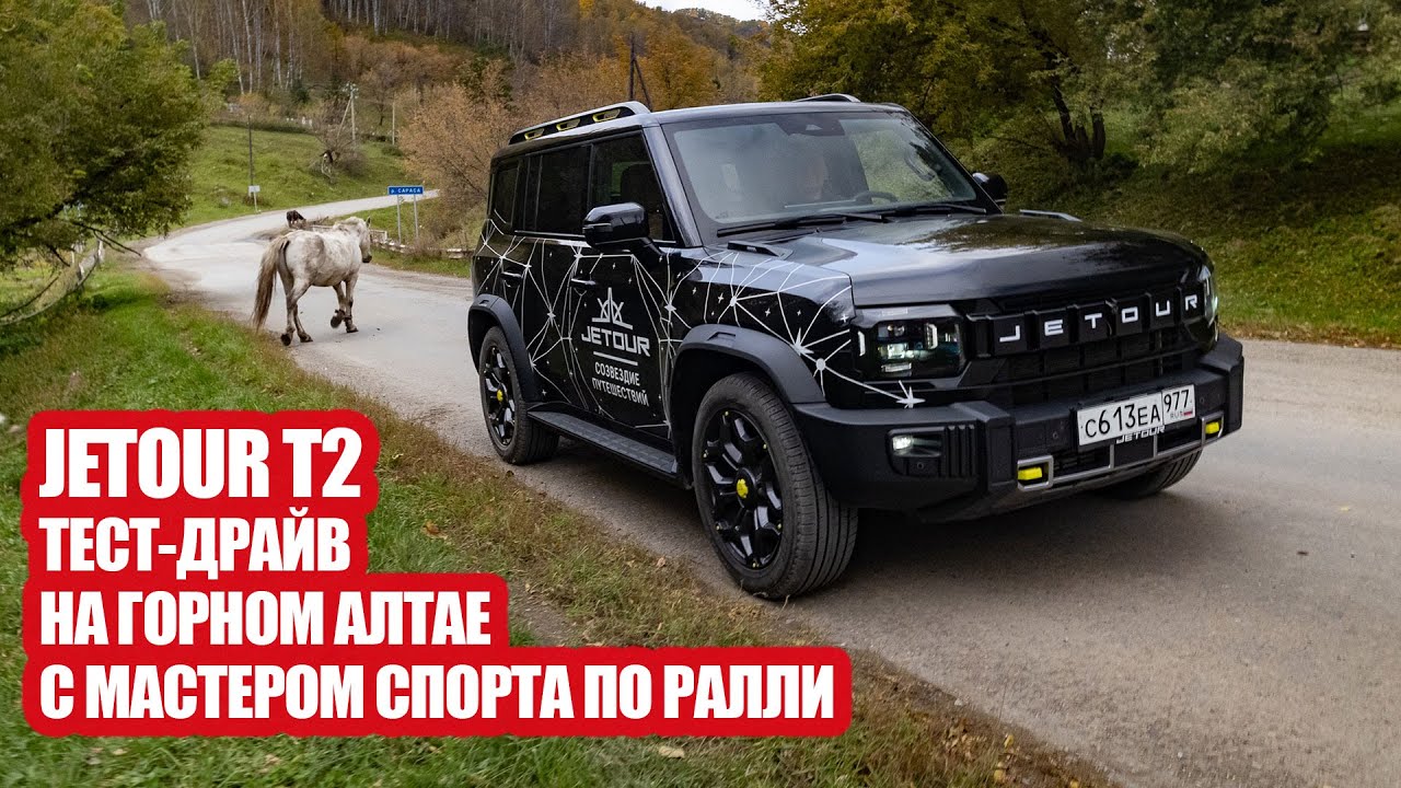 Горный Алтай  и Jetour T2. Как едет 