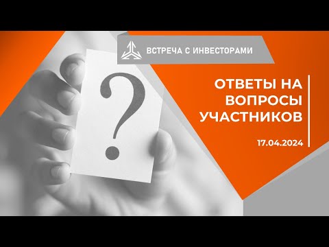 видео: Ответы на вопросы инвесторов на встрече 17.04.2024