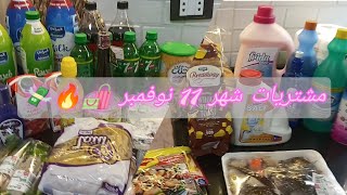 مشتريات شهر 11 نوفمبر 🛍️🛒💸 الاسعار 🔥 ربنا يعينا على اللي جاي 💪🌸♥️