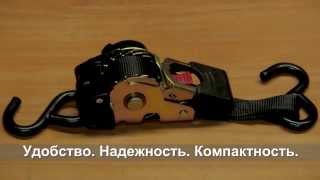 Стропа грузовая автоматическая (стяжной ремень) Калибр СГА-0,5/2(Стяжной ремень для быстрой и надежной фиксации грузов, оснащенный храповым механизмом с автоматической..., 2014-02-02T17:49:15.000Z)