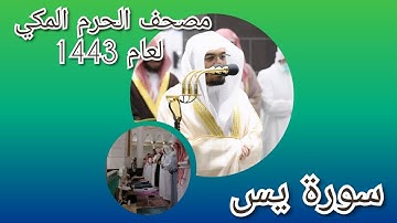 مصحف الحرم المكي من صلاتي التراويح والتهجد لعام 1443هـ | سورة يس