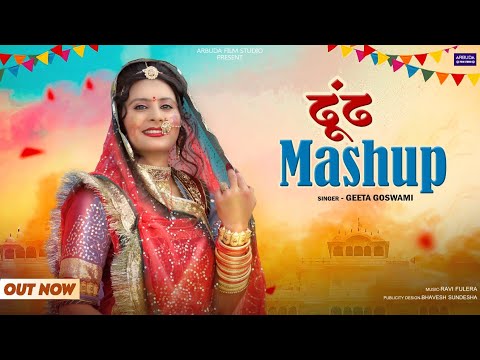 Mashup song 2024 | आज खुशी री घडिया आई | Fagan Song | ढूंढ उत्सव गीत 2024 | Geeta Goswami New Song